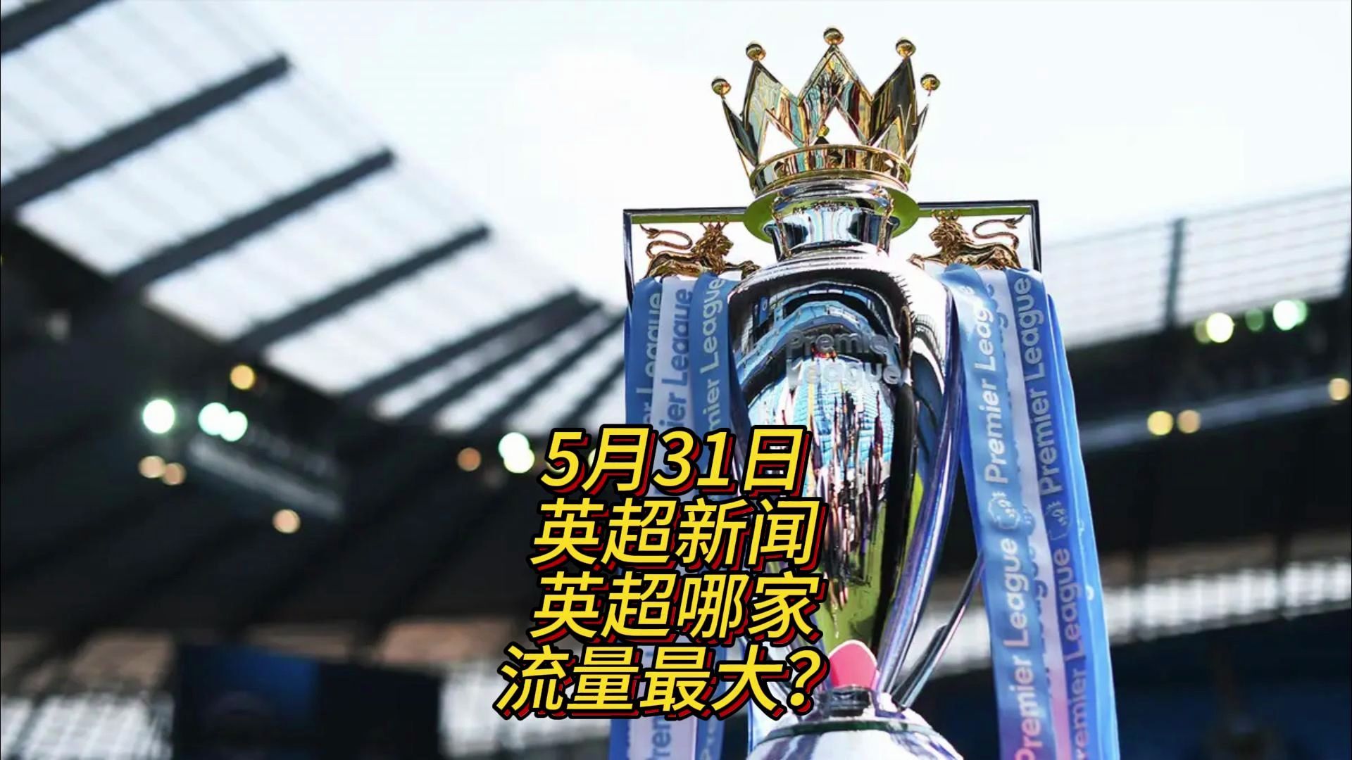 低调或